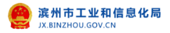 濱州市工業和信息化局